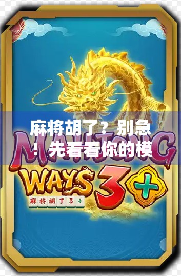 麻将胡了？别急！先看看你的模仪器是否靠谱！