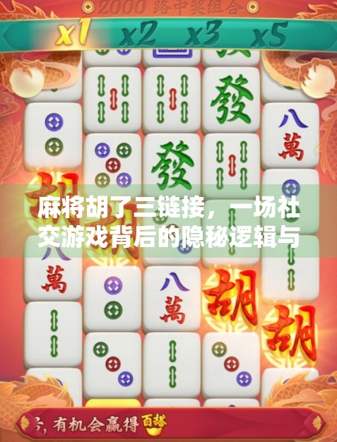 麻将胡了三链接，一场社交游戏背后的隐秘逻辑与人性博弈
