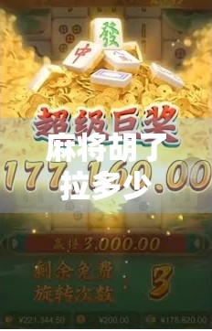 麻将胡了拉多少？揭秘胡牌背后的社交密码与心理博弈！