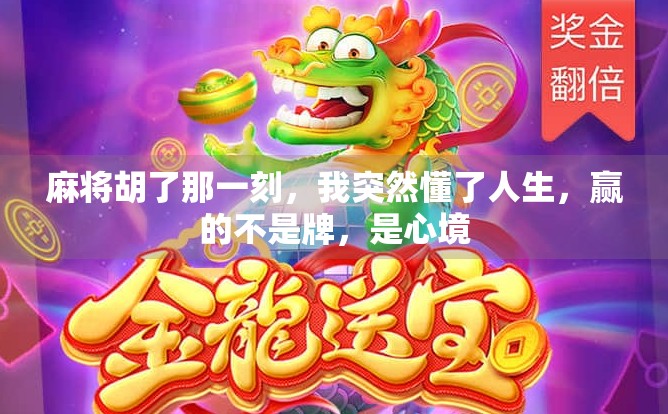 麻将胡了那一刻，我突然懂了人生，赢的不是牌，是心境