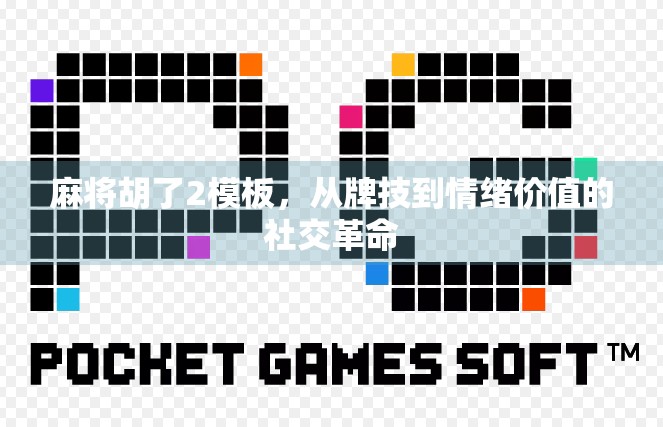 麻将胡了2模板，从牌技到情绪价值的社交革命