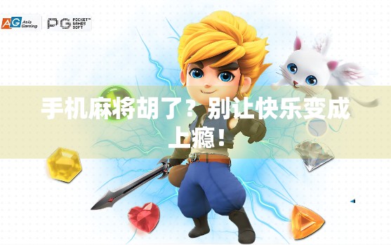 手机麻将胡了？别让快乐变成上瘾！