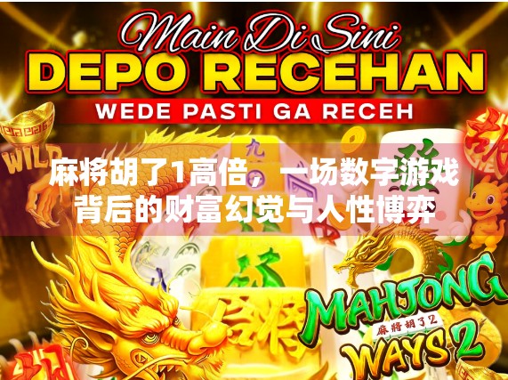 麻将胡了1高倍，一场数字游戏背后的财富幻觉与人性博弈