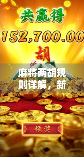 麻将两胡规则详解，新手必看！教你如何合法连胡两次，避免被坑！