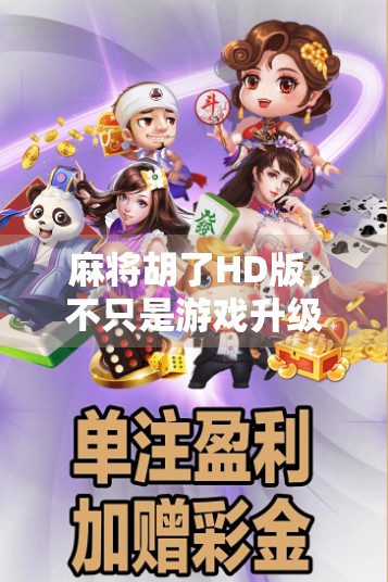 麻将胡了HD版，不只是游戏升级，更是社交与情怀的再燃