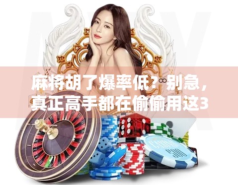 麻将胡了爆率低？别急，真正高手都在偷偷用这3个隐藏技巧！