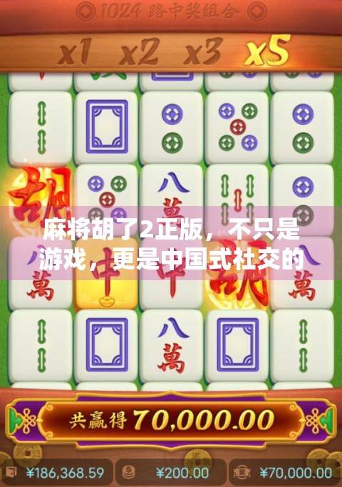 麻将胡了2正版，不只是游戏，更是中国式社交的缩影