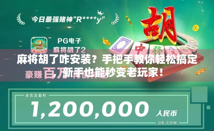 麻将胡了咋安装？手把手教你轻松搞定，新手也能秒变老玩家！
