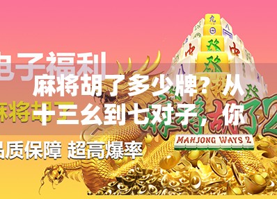 麻将胡了多少牌？从十三幺到七对子，你真的懂这些胡牌套路吗？