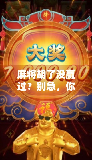 麻将胡了没赢过？别急，你可能只是输在了这3个细节上！