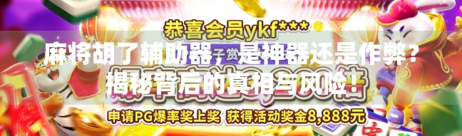 麻将胡了辅助器，是神器还是作弊？揭秘背后的真相与风险！