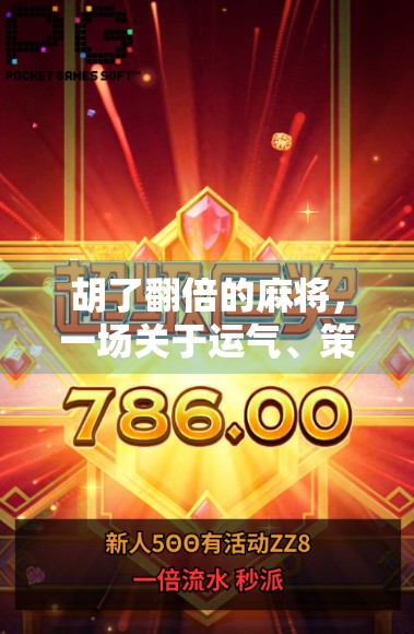 胡了翻倍的麻将，一场关于运气、策略与人性的博弈