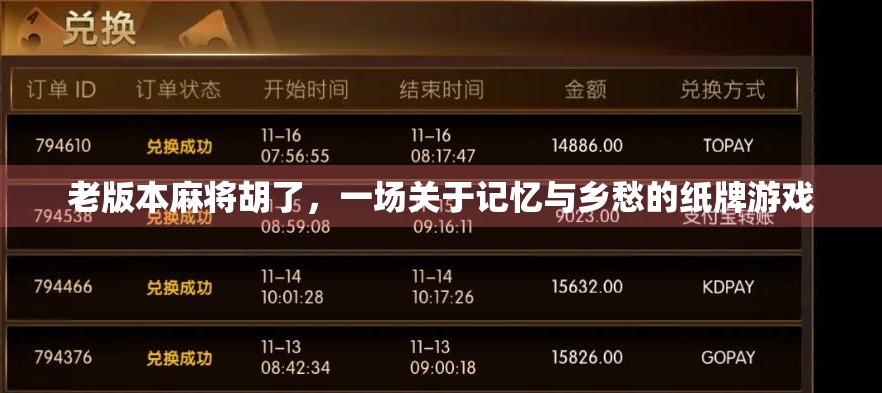 老版本麻将胡了，一场关于记忆与乡愁的纸牌游戏