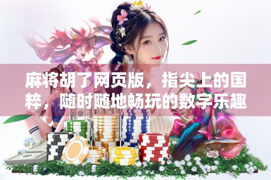 麻将胡了网页版，指尖上的国粹，随时随地畅玩的数字乐趣！