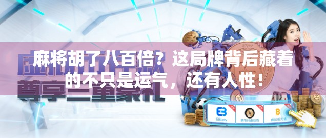 麻将胡了八百倍？这局牌背后藏着的不只是运气，还有人性！