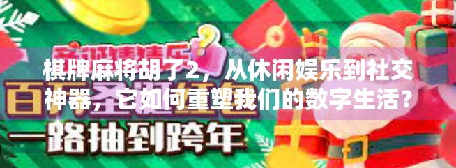 棋牌麻将胡了2，从休闲娱乐到社交神器，它如何重塑我们的数字生活？