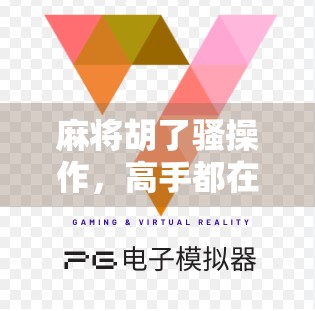 麻将胡了骚操作，高手都在偷偷用的心理战和节奏控，你敢信？