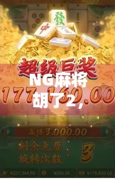 NG麻将胡了2，不只是游戏，更是中国式社交的缩影