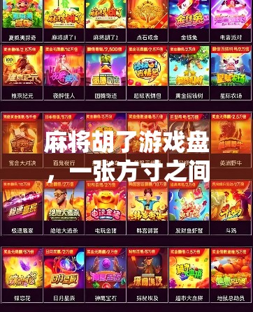 麻将胡了游戏盘，一张方寸之间的江湖，藏着多少人生智慧？