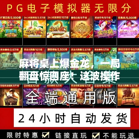 麻将桌上爆金龙，一局翻盘惊四座！这波操作太秀了！