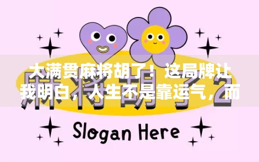 大满贯麻将胡了！这局牌让我明白，人生不是靠运气，而是靠策略与心态