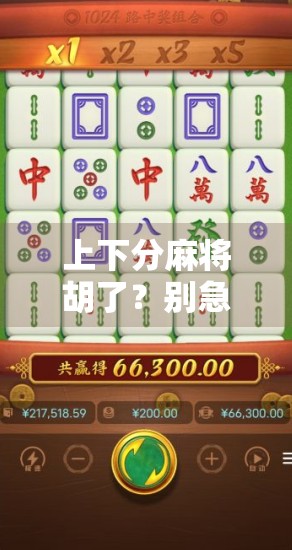 上下分麻将胡了？别急，先看清这背后的财富密码！