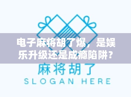 电子麻将胡了爆，是娱乐升级还是成瘾陷阱？