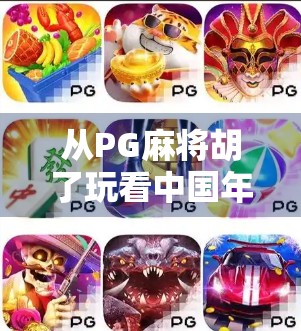 从PG麻将胡了玩看中国年轻人的社交新密码，为什么我们越来越爱在游戏里找朋友？