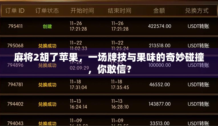 麻将2胡了苹果，一场牌技与果味的奇妙碰撞，你敢信？