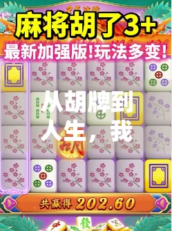 从胡牌到人生，我打麻将2胡了的顿悟时刻