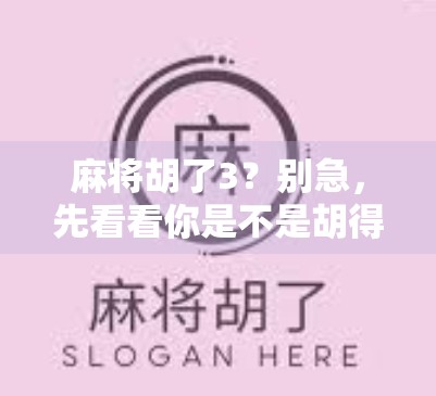 麻将胡了3？别急，先看看你是不是胡得不够聪明！