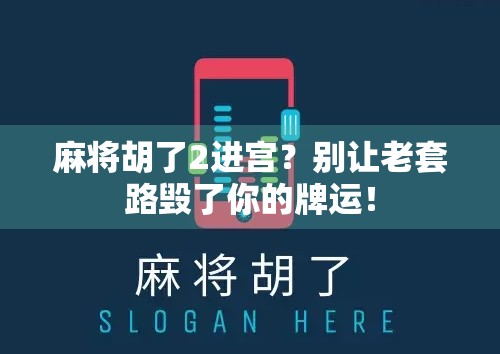 麻将胡了2进宫？别让老套路毁了你的牌运！