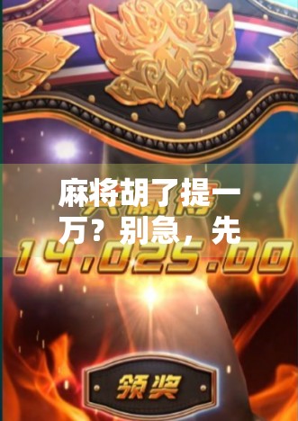 麻将胡了提一万？别急，先看看这背后的心理博弈！