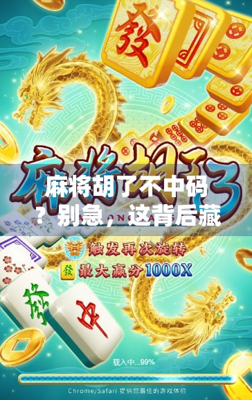 麻将胡了不中码？别急，这背后藏着你没看懂的牌运密码！