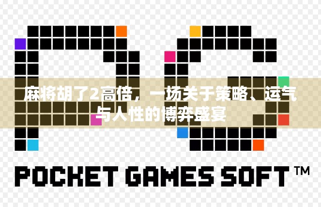 麻将胡了2高倍，一场关于策略、运气与人性的博弈盛宴