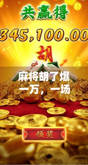 麻将胡了爆一万，一场赌局背后的欲望与代价