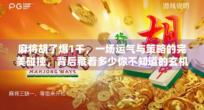 麻将胡了爆1千，一场运气与策略的完美碰撞，背后藏着多少你不知道的玄机？