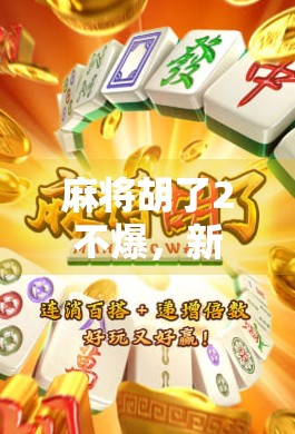 麻将胡了2不爆，新手也能轻松上手的稳赢秘诀！
