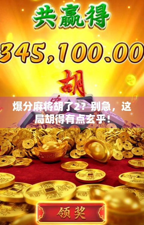 爆分麻将胡了2？别急，这局胡得有点玄乎！