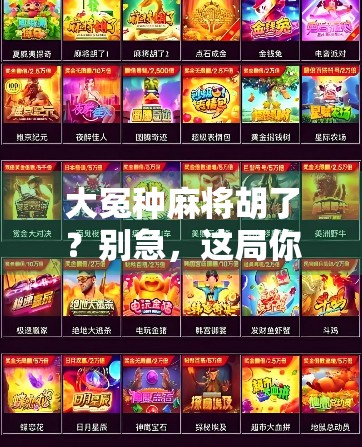 大冤种麻将胡了？别急，这局你可能输得更惨！