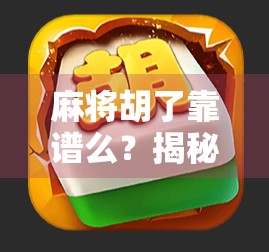 麻将胡了靠谱么？揭秘胡了背后的真相与玄学