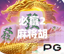 必赢2麻将胡了？别被稳赢套路骗了！揭秘麻将APP背后的金钱陷阱与心理操控术