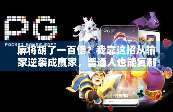 麻将胡了一百倍？我靠这招从输家逆袭成赢家，普通人也能复制的财富密码！