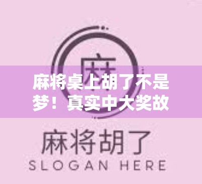 麻将桌上胡了不是梦！真实中大奖故事曝光，你离财富自由只差一局牌！