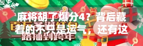 麻将胡了爆分4？背后藏着的不只是运气，还有这些你忽略的玄学！