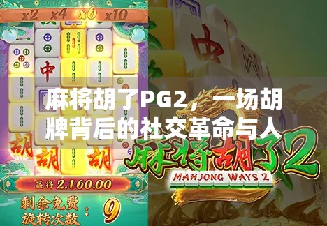 麻将胡了PG2，一场胡牌背后的社交革命与人性博弈