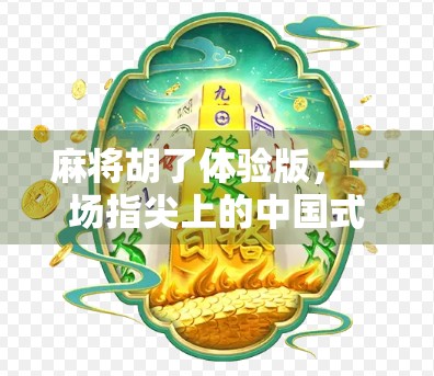 麻将胡了体验版，一场指尖上的中国式社交风暴
