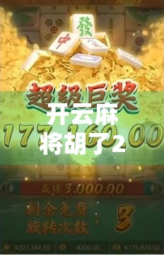 开云麻将胡了2，不只是游戏，更是中国式社交的数字缩影