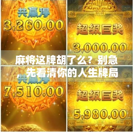 麻将这牌胡了么？别急，先看清你的人生牌局