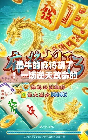 最牛的麻将胡了！一场逆天改命的牌局，让我重新认识了人生